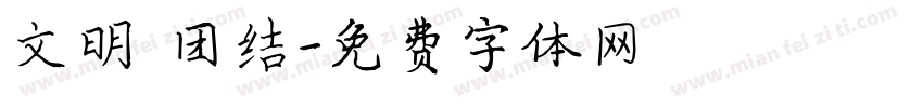 文明 团结字体转换